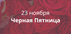 Черная пятница